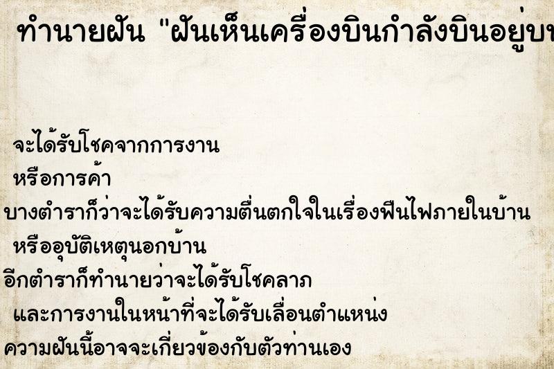 ทำนายฝัน ฝันเห็นเครื่องบินกำลังบินอยู่บนหัว