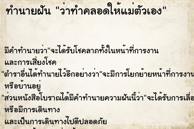 ทำนายฝัน ว่าทำคลอดให้แม่ตัวเอง