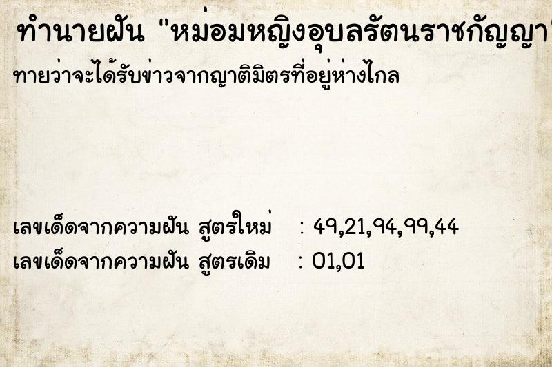 ทำนายฝัน หม่อมหญิงอุบลรัตนราชกัญญา