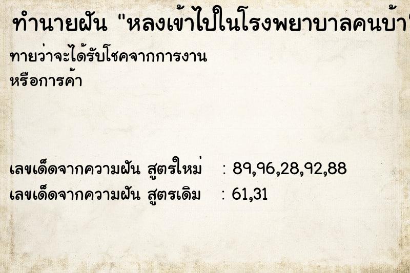 ทำนายฝัน หลงเข้าไปในโรงพยาบาลคนบ้า