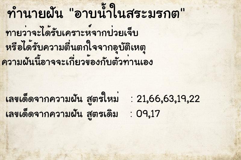 ทำนายฝัน อาบน้ำในสระมรกต