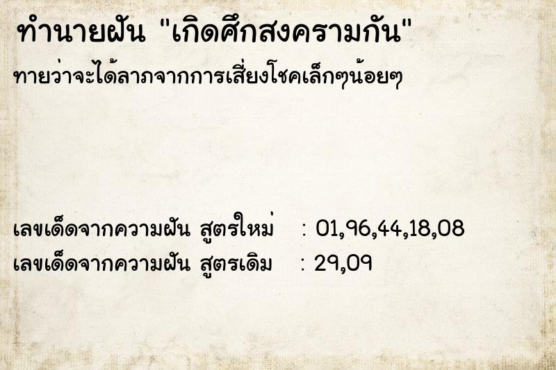 ทำนายฝัน เกิดศึกสงครามกัน