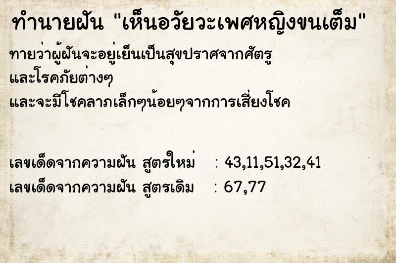 ทำนายฝัน เห็นอวัยวะเพศหญิงขนเต็ม