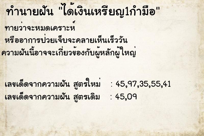 ทำนายฝัน ได้เงินเหรียญ1กำมือ