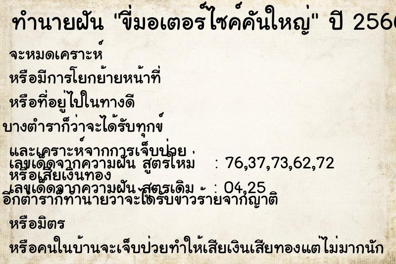 ทำนายฝัน ขี่มอเตอร์ไซค์คันใหญ่  เลขนำโชค 