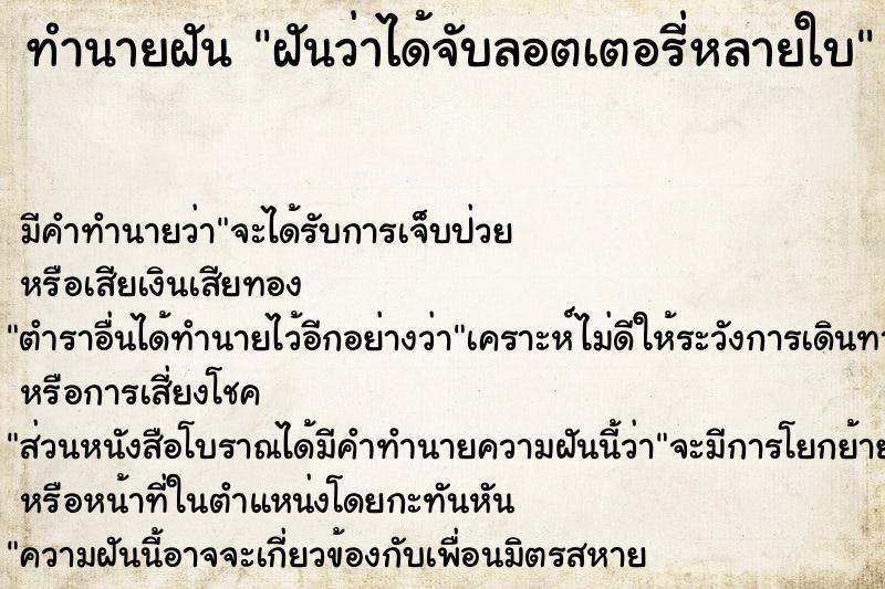 ทำนายฝัน ฝันว่าได้จับลอตเตอรี่หลายใบ