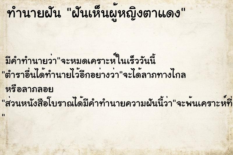 ทำนายฝัน ฝันเห็นผู้หญิงตาแดง