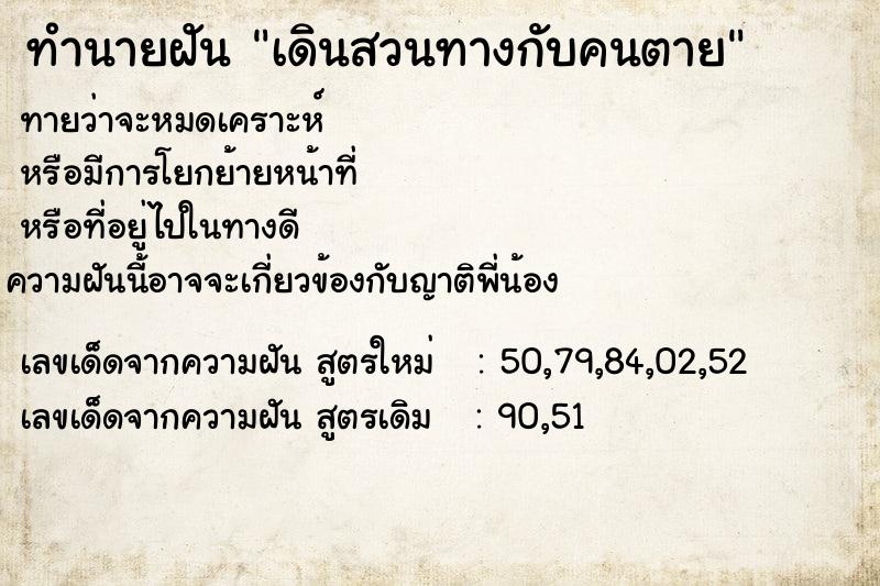 ทำนายฝัน เดินสวนทางกับคนตาย