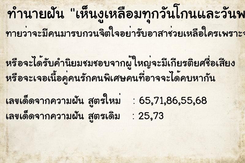 ทำนายฝัน เห็นงูเหลือมทุกวันโกนและวันพระ