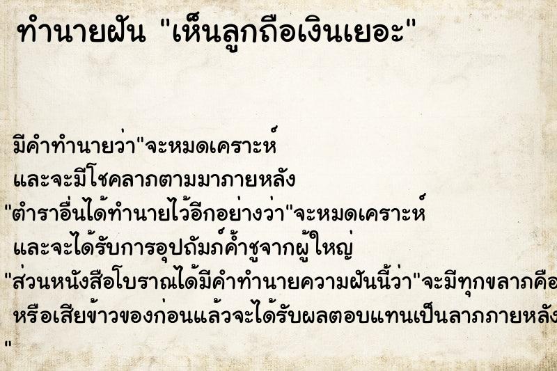 ทำนายฝัน เห็นลูกถือเงินเยอะ