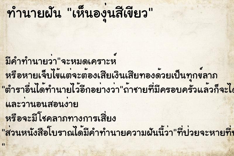 ทำนายฝัน เห็นองุ่นสีเขียว