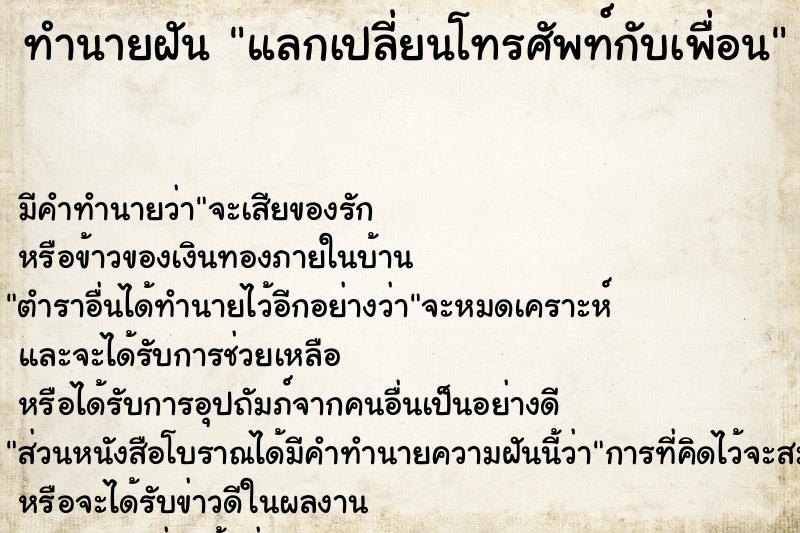 ทำนายฝัน แลกเปลี่ยนโทรศัพท์กับเพื่อน