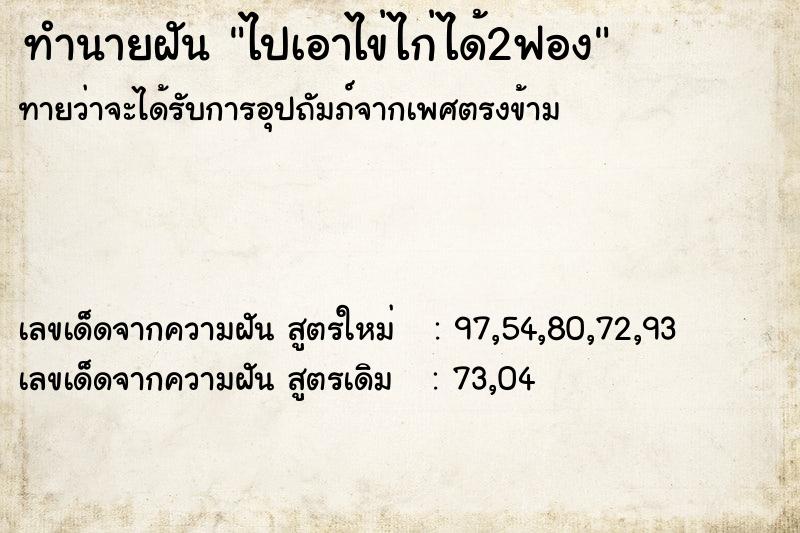 ทำนายฝัน ไปเอาไข่ไก่ได้2ฟอง