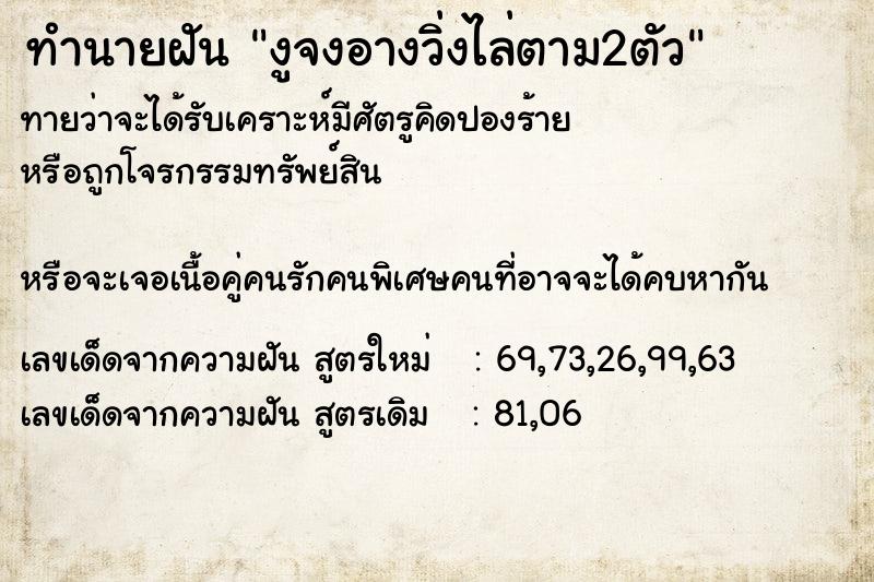 ทำนายฝัน งูจงอางวิ่งไล่ตาม2ตัว