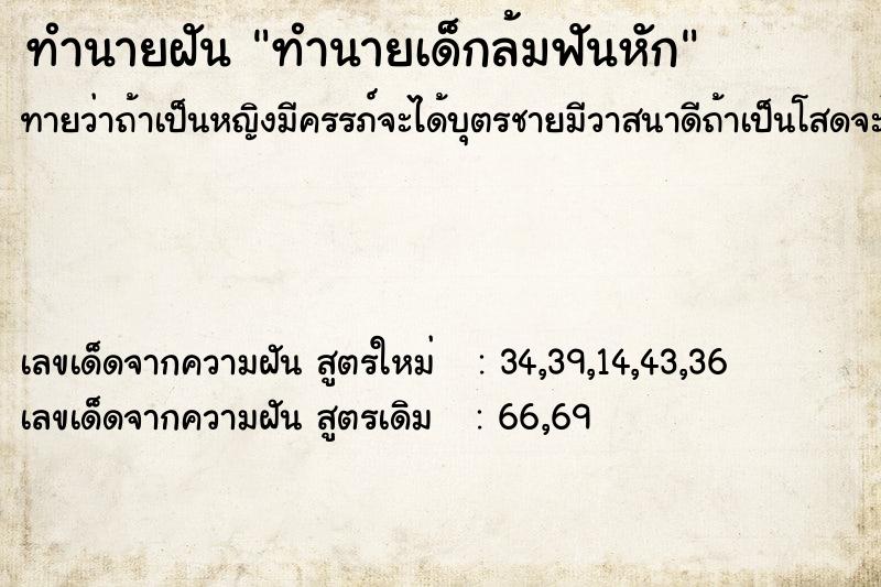 ทำนายฝัน ทำนายเด็กล้มฟันหัก