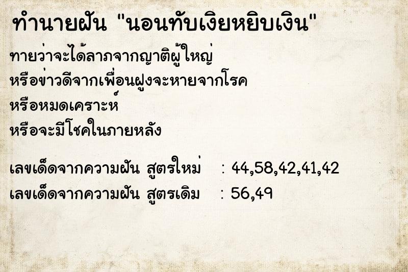 ทำนายฝัน นอนทับเงิยหยิบเงิน  เลขนำโชค 