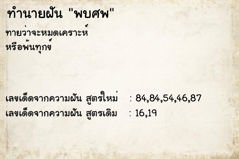 ทำนายฝัน พบศพ