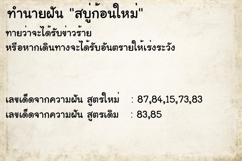 ทำนายฝัน สบู่ก้อนใหม่