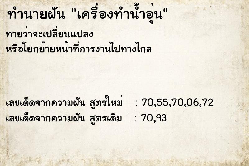 ทำนายฝัน เครื่องทำน้ำอุ่น