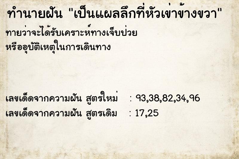 ทำนายฝัน เป็นแผลลึกที่หัวเข่าข้างขวา