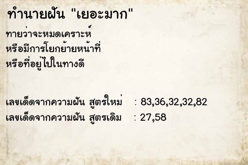 ทำนายฝัน เยอะมาก