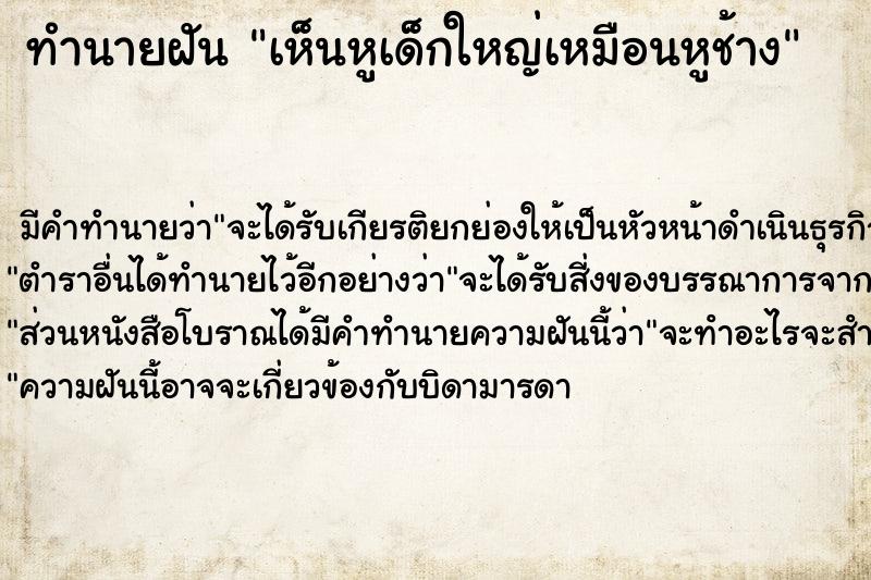 ทำนายฝัน เห็นหูเด็กใหญ่เหมือนหูช้าง