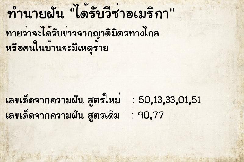 ทำนายฝัน ได้รับวีซ่าอเมริกา