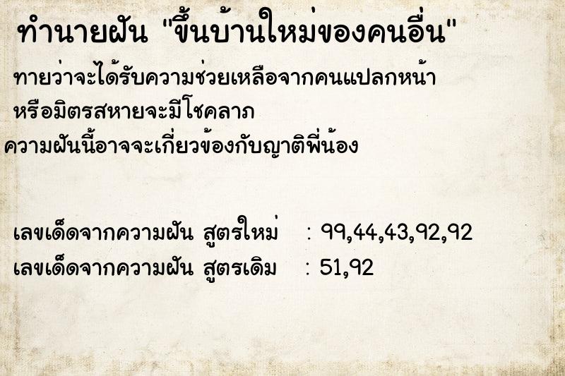 ทำนายฝัน ขึ้นบ้านใหม่ของคนอื่น