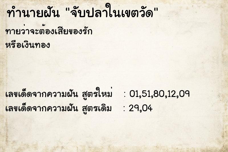 ทำนายฝัน จับปลาในเขตวัด