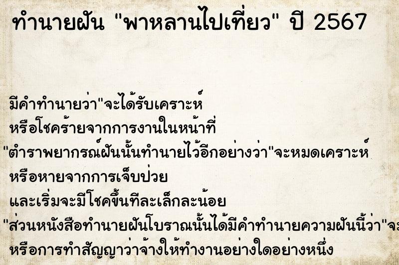 ทำนายฝัน พาหลานไปเที่ยว  เลขนำโชค 