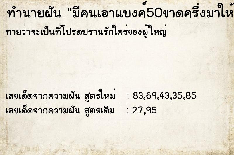 ทำนายฝัน มีคนเอาแบงค์50ขาดครึ่งมาให้