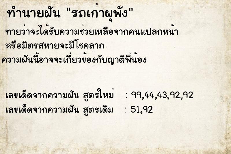 ทำนายฝัน รถเก่าผุพัง