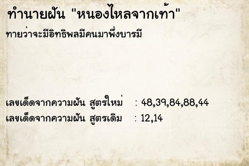 ทำนายฝัน หนองไหลจากเท้า