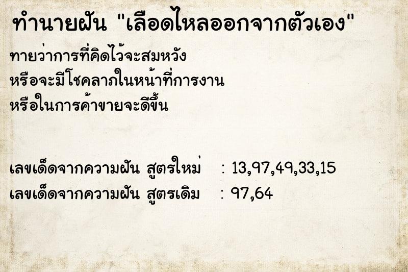 ทำนายฝัน เลือดไหลออกจากตัวเอง  เลขนำโชค 