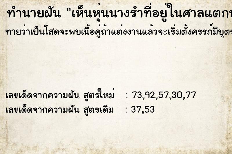 ทำนายฝัน เห็นหุ่นนางรำที่อยู่ในศาลแตกหัก