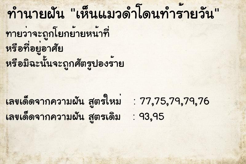 ทำนายฝัน เห็นแมวดำโดนทำร้ายวัน