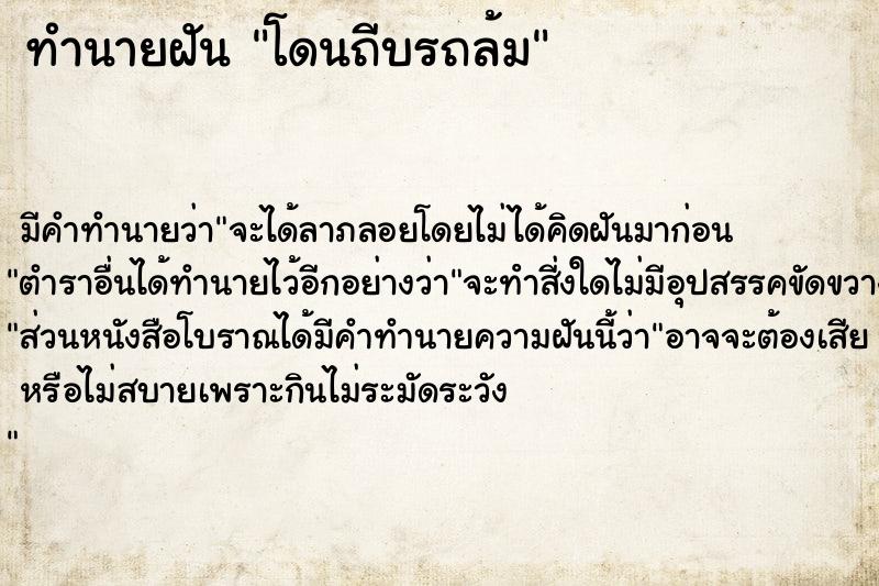 ทำนายฝัน โดนถีบรถล้ม