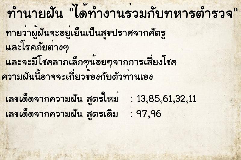 ทำนายฝัน ได้ทำงานร่วมกับทหารตำรวจ