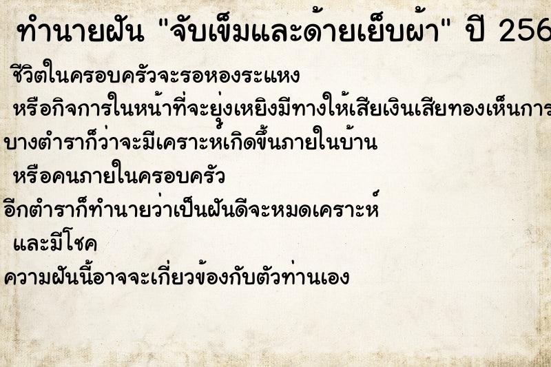 ทำนายฝัน จับเข็มและด้ายเย็บผ้า