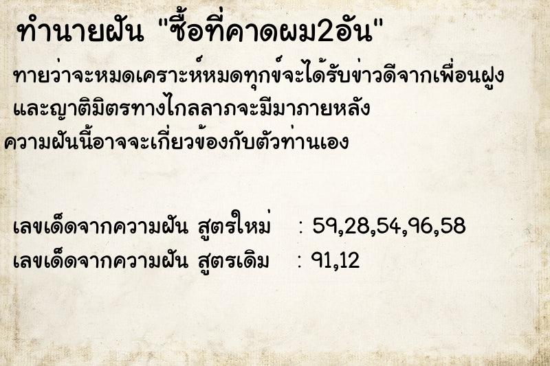 ทำนายฝัน ซื้อที่คาดผม2อัน