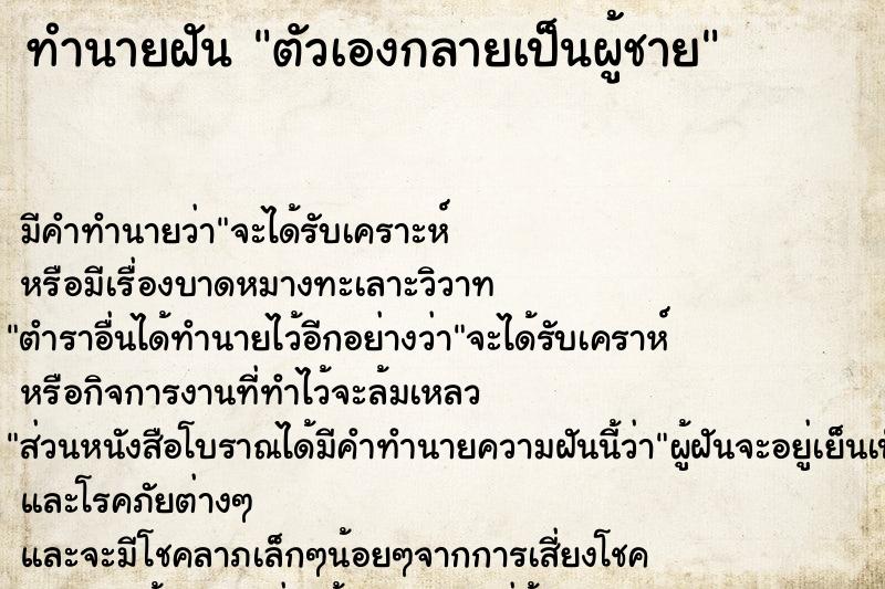 ทำนายฝัน ตัวเองกลายเป็นผู้ชาย