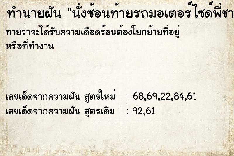 ทำนายฝัน นั่งซ้อนท้ายรถมอเตอร์ไซด์พี่ชาย