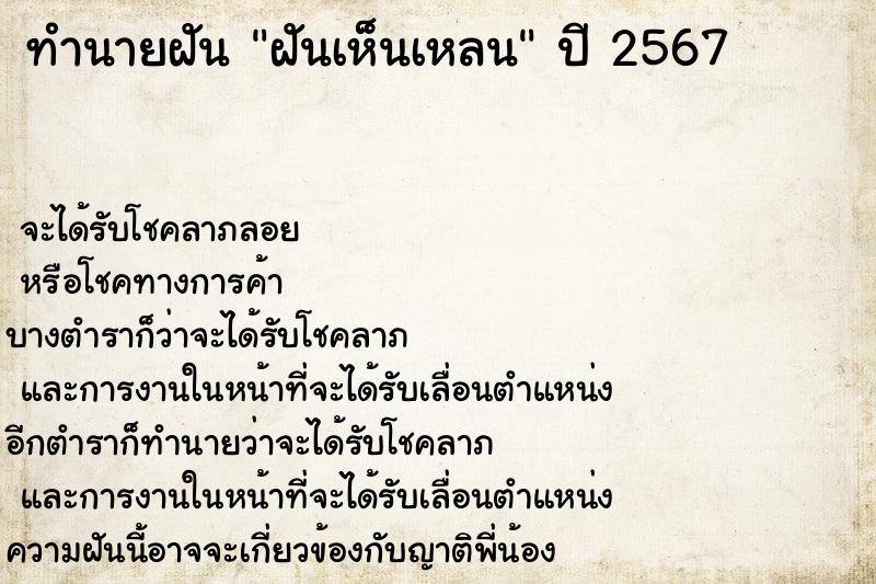 ทำนายฝัน ฝันเห็นเหลน