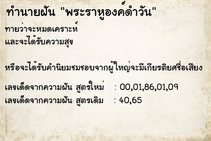 ทำนายฝัน พระราหูองค์ดำวัน