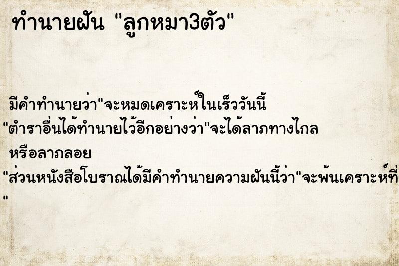 ทำนายฝัน ลูกหมา3ตัว