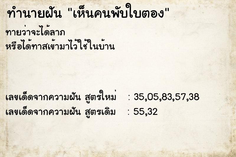 ทำนายฝัน เห็นคนพับใบตอง