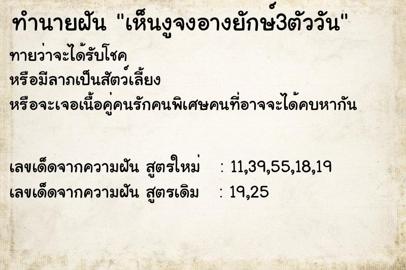 ทำนายฝัน เห็นงูจงอางยักษ์3ตัววัน