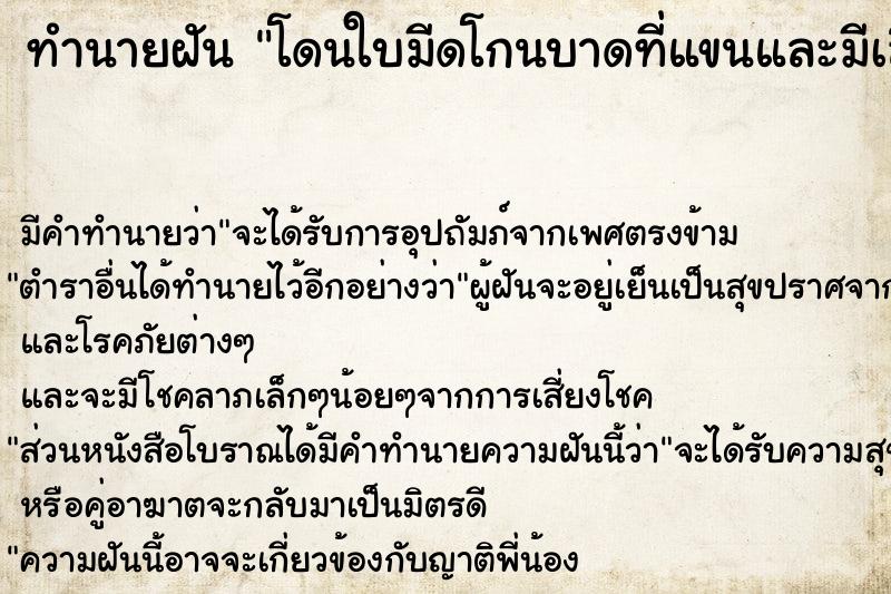 ทำนายฝัน โดนใบมีดโกนบาดที่แขนและมีเลือดออกเยอะ