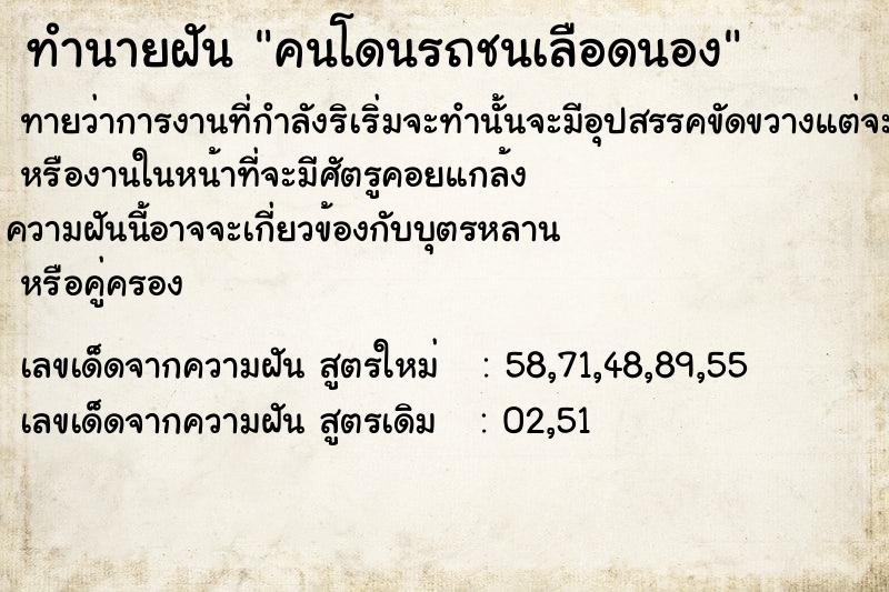 ทำนายฝัน คนโดนรถชนเลือดนอง