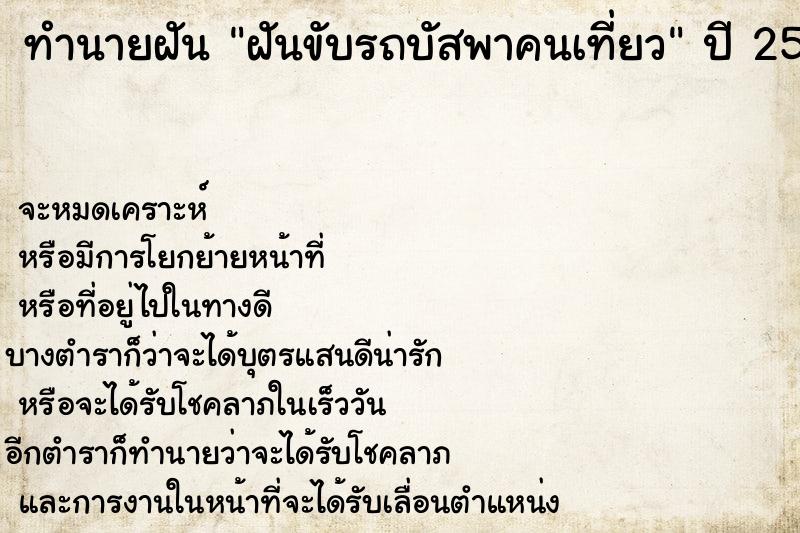 ทำนายฝัน ฝันขับรถบัสพาคนเที่ยว